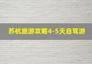 苏杭旅游攻略4-5天自驾游