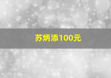 苏炳添100元