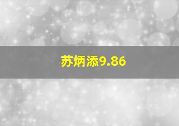 苏炳添9.86