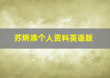 苏炳添个人资料英语版