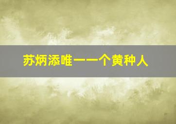 苏炳添唯一一个黄种人