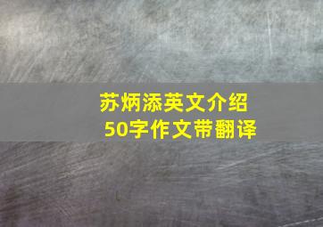 苏炳添英文介绍50字作文带翻译