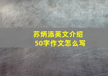 苏炳添英文介绍50字作文怎么写