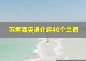 苏炳添英语介绍40个单词