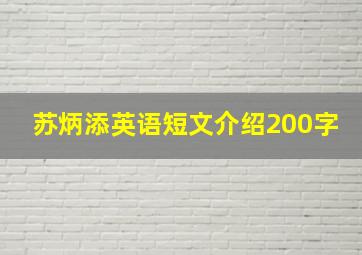 苏炳添英语短文介绍200字