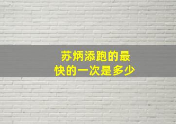 苏炳添跑的最快的一次是多少