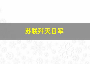 苏联歼灭日军