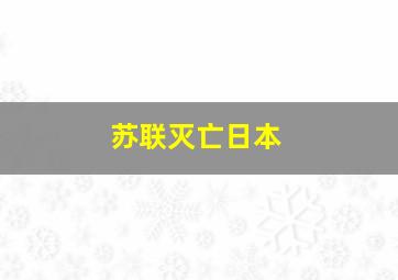 苏联灭亡日本