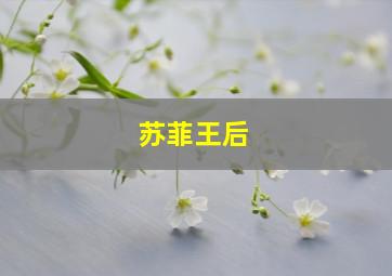 苏菲王后