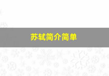 苏轼简介简单