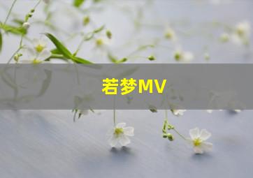 若梦MV