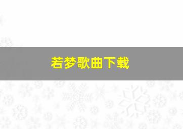 若梦歌曲下载