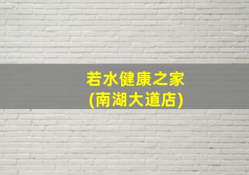 若水健康之家(南湖大道店)