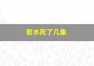 若水死了几集