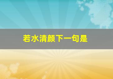 若水清颜下一句是