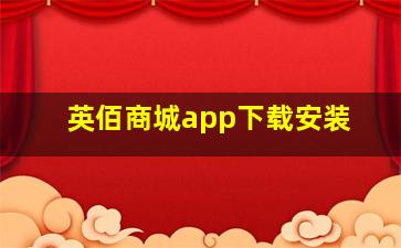 英佰商城app下载安装