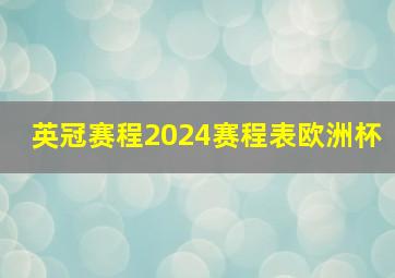 英冠赛程2024赛程表欧洲杯