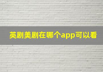 英剧美剧在哪个app可以看