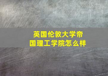 英国伦敦大学帝国理工学院怎么样