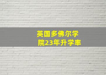 英国多佛尔学院23年升学率