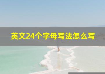 英文24个字母写法怎么写