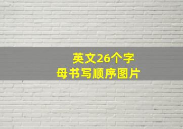 英文26个字母书写顺序图片