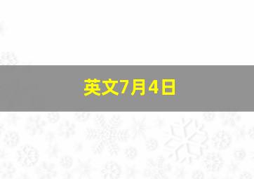 英文7月4日