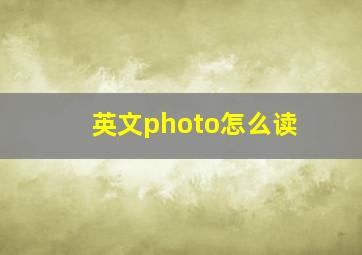 英文photo怎么读