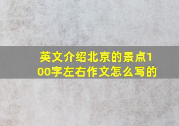 英文介绍北京的景点100字左右作文怎么写的