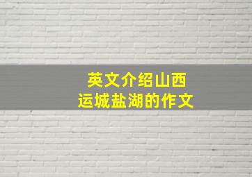 英文介绍山西运城盐湖的作文