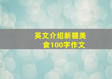 英文介绍新疆美食100字作文