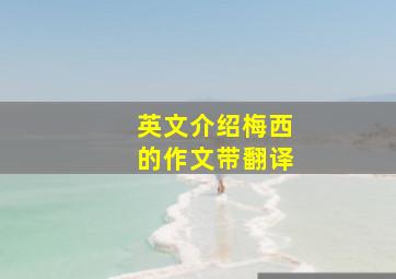 英文介绍梅西的作文带翻译