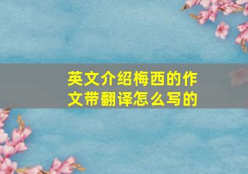 英文介绍梅西的作文带翻译怎么写的