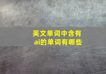 英文单词中含有ai的单词有哪些