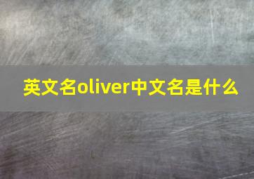 英文名oliver中文名是什么