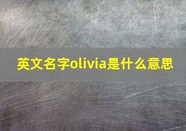 英文名字olivia是什么意思