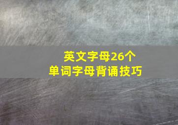 英文字母26个单词字母背诵技巧