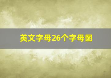 英文字母26个字母图