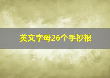 英文字母26个手抄报