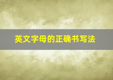 英文字母的正确书写法