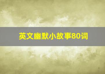 英文幽默小故事80词