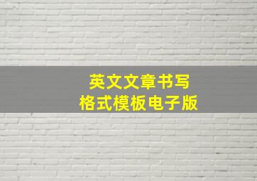 英文文章书写格式模板电子版