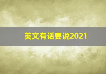 英文有话要说2021