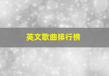 英文歌曲排行榜