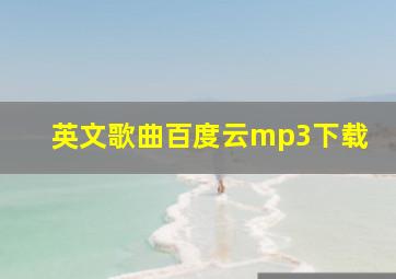 英文歌曲百度云mp3下载