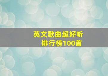 英文歌曲超好听排行榜100首