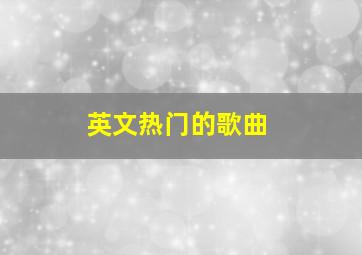 英文热门的歌曲