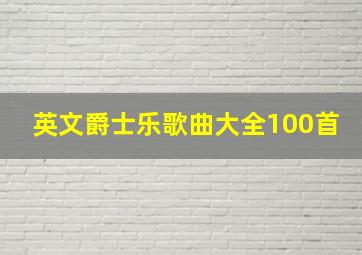 英文爵士乐歌曲大全100首