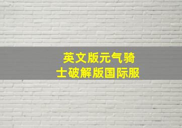 英文版元气骑士破解版国际服