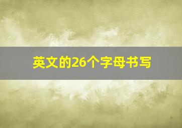 英文的26个字母书写